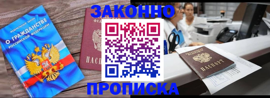 купить прописку в Липецке